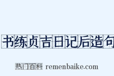 书练贞吉日记后造句是什么意思的图片